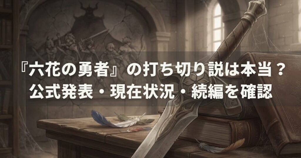 『六花の勇者』の打ち切り説は本当？公式発表・現在状況・続編を確認