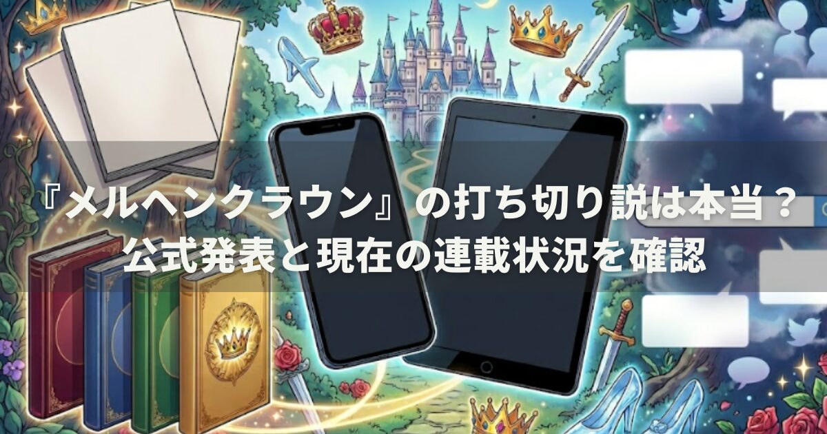 『メルヘンクラウン』の打ち切り説は本当？公式発表と現在の連載状況を確認