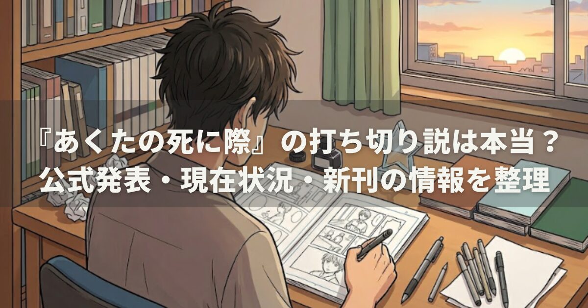『あくたの死に際』の打ち切り説は本当？公式発表・現在状況・新刊の情報を整理