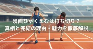 漫画ひゃくえむは打ち切り？真相と完結の理由・魅力を徹底解説