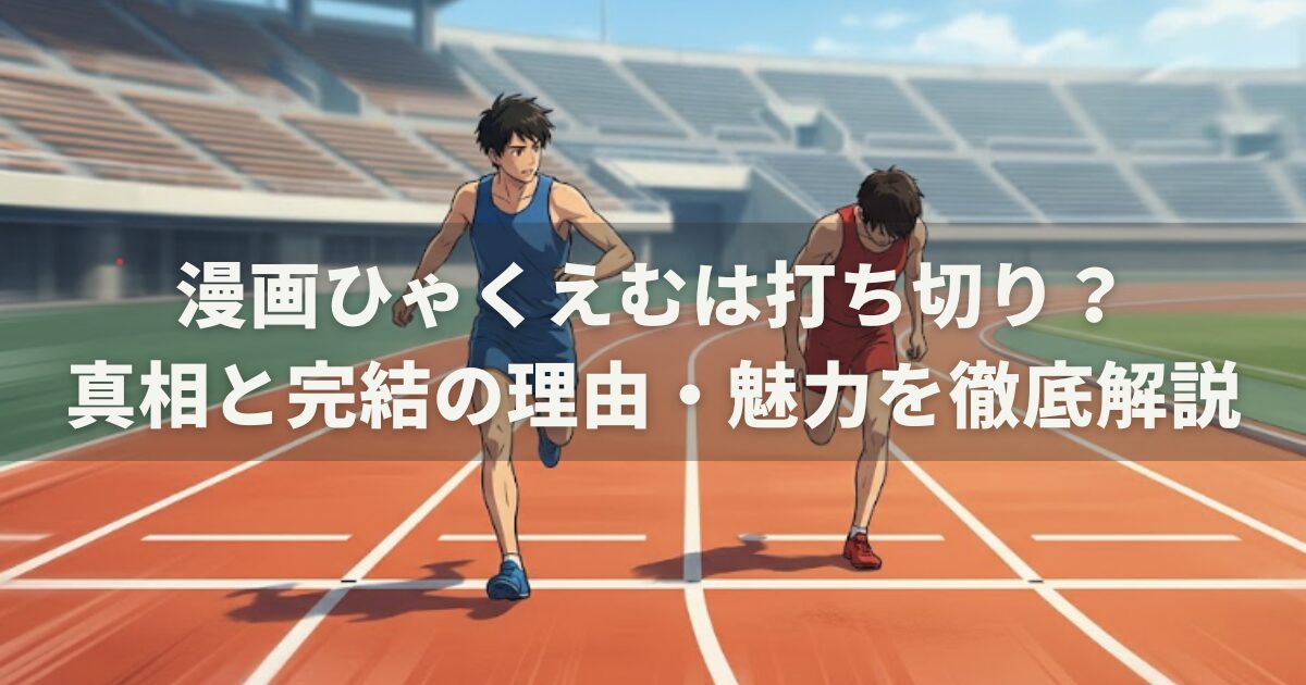 漫画ひゃくえむは打ち切り?真相と完結の理由・魅力を徹底解説