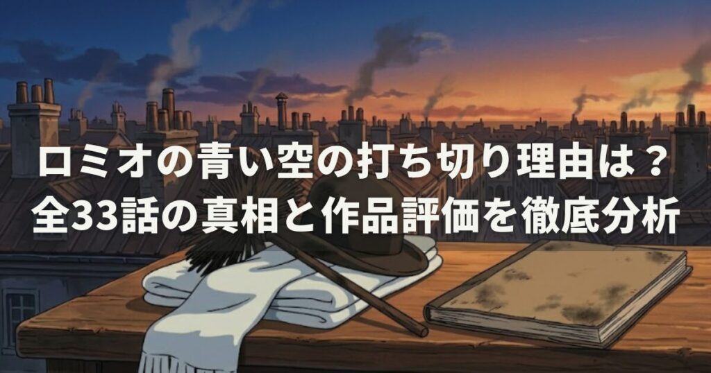 ロミオの青い空の打ち切り理由は？全33話の真相と作品評価を徹底分析