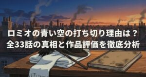 ロミオの青い空の打ち切り理由は？全33話の真相と作品評価を徹底分析
