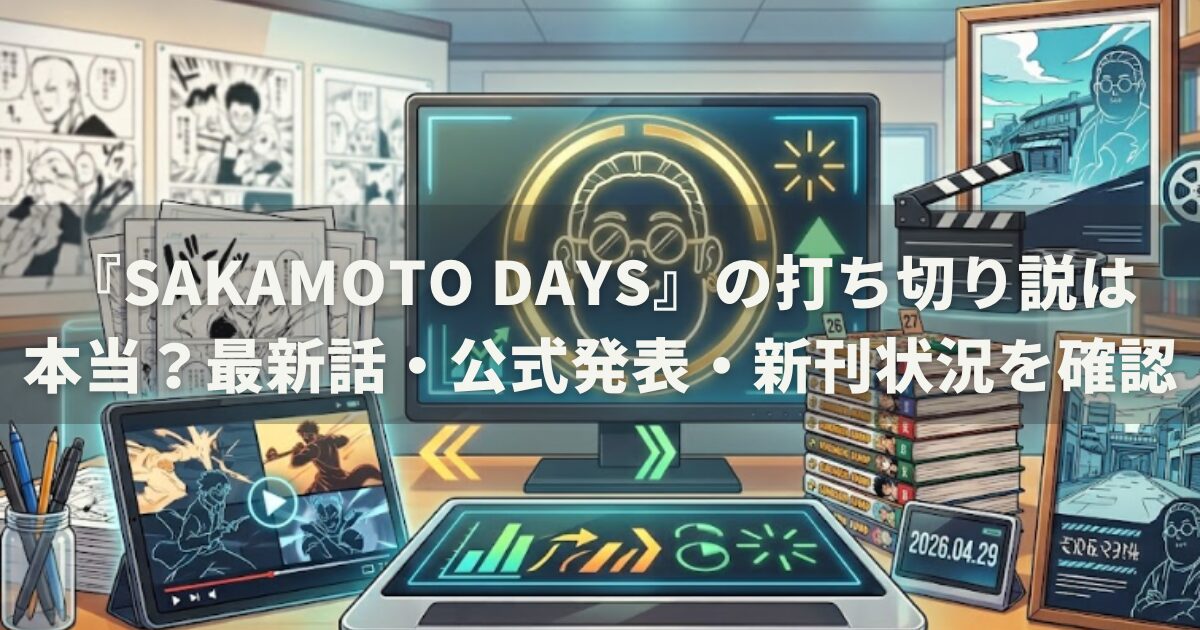 『SAKAMOTO DAYS』の打ち切り説は本当？最新話・公式発表・新刊状況を確認