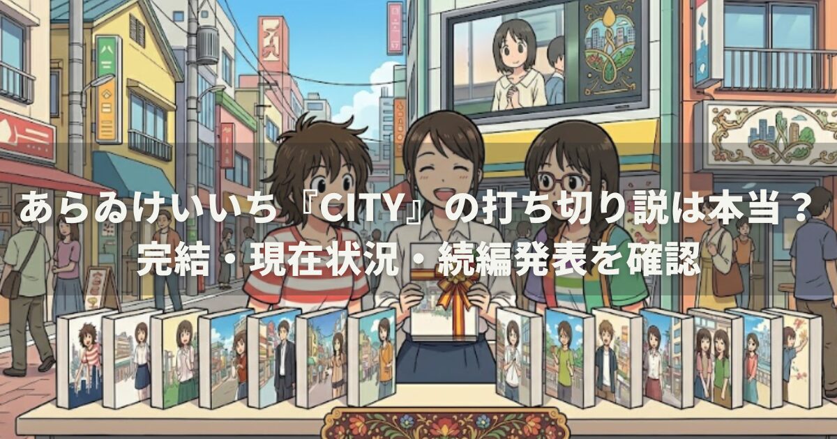 あらゐけいいち『CITY』の打ち切り説は本当？完結・現在状況・続編発表を確認
