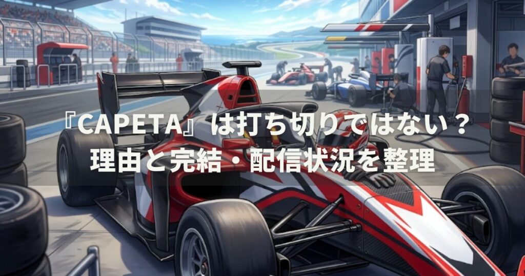 『capeta』は打ち切りではない？理由と完結・配信状況を整理