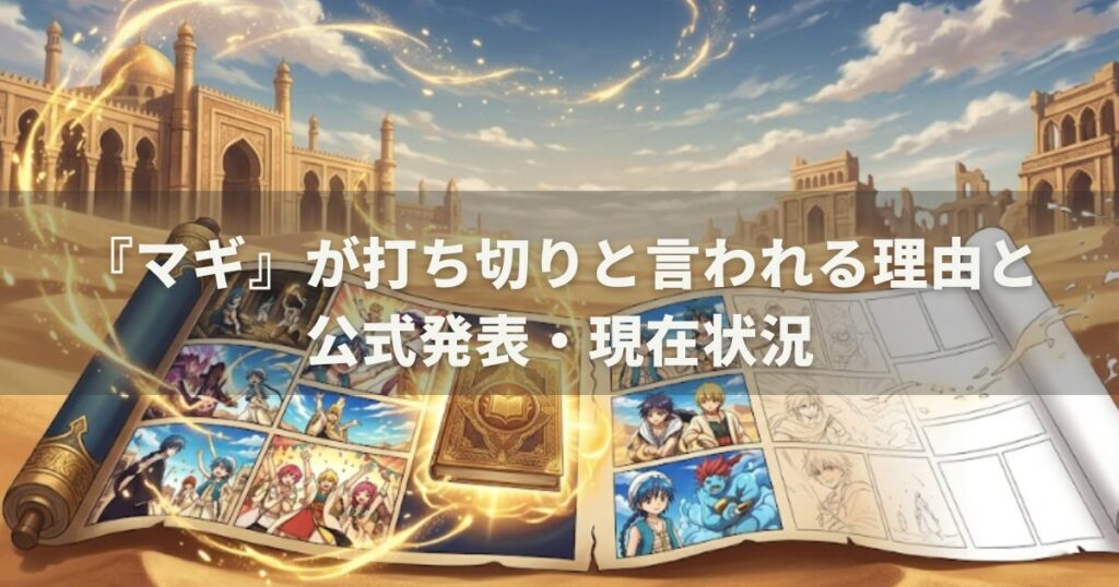 『マギ』が打ち切りと言われる理由と公式発表・現在状況