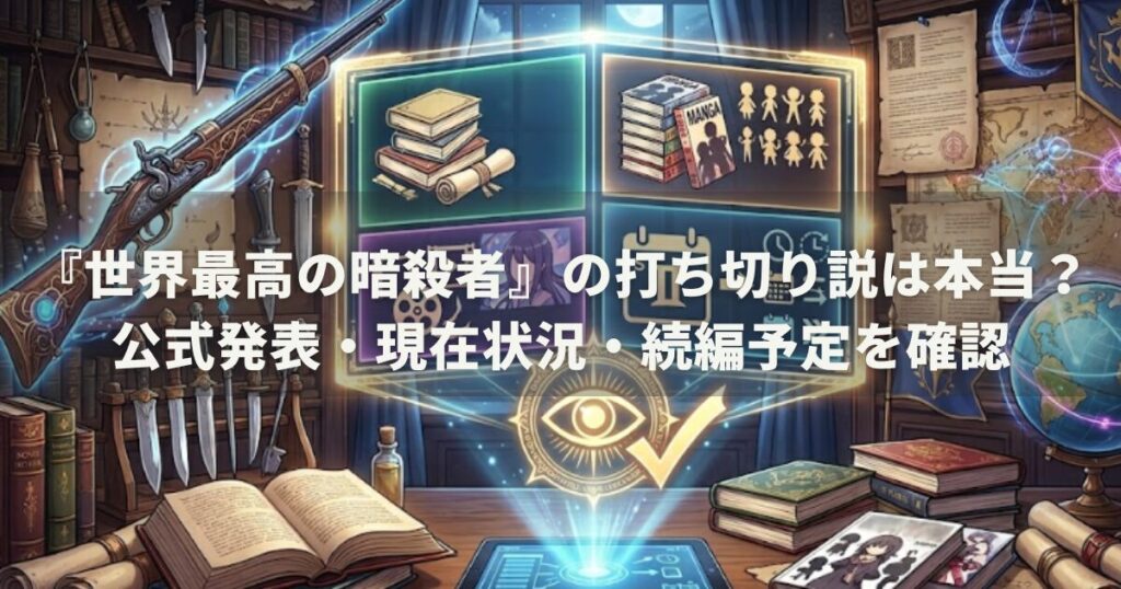 『世界最高の暗殺者』の打ち切り説は本当？公式発表・現在状況・続編予定を確認