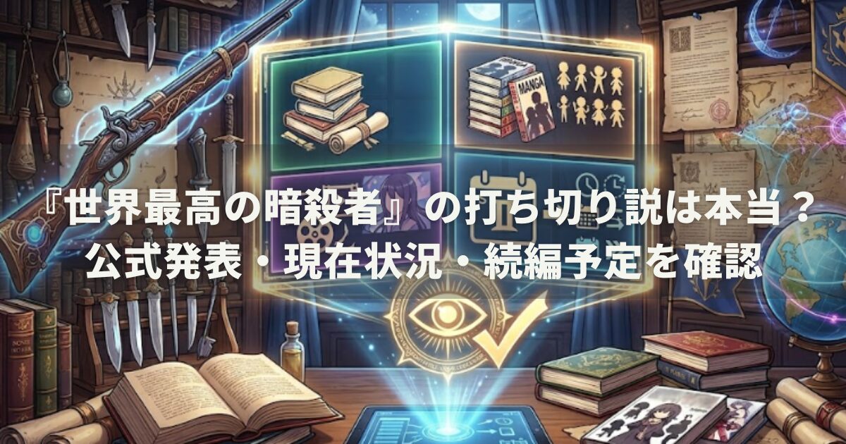 『世界最高の暗殺者』の打ち切り説は本当？公式発表・現在状況・続編予定を確認