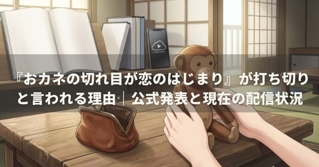 『おカネの切れ目が恋のはじまり』が打ち切りと言われる理由｜公式発表と現在の配信状況