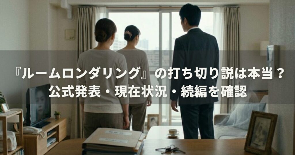 『ルームロンダリング』の打ち切り説は本当？公式発表・現在状況・続編を確認