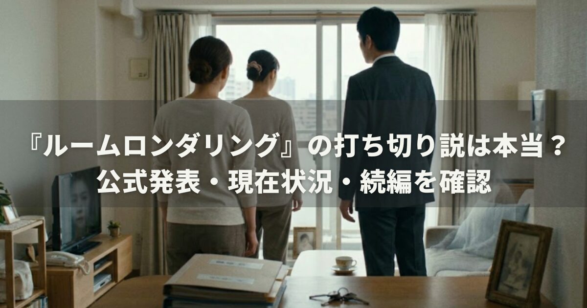 『ルームロンダリング』の打ち切り説は本当？公式発表・現在状況・続編を確認
