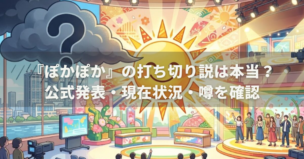 『ぽかぽか』の打ち切り説は本当？公式発表・現在状況・噂を確認
