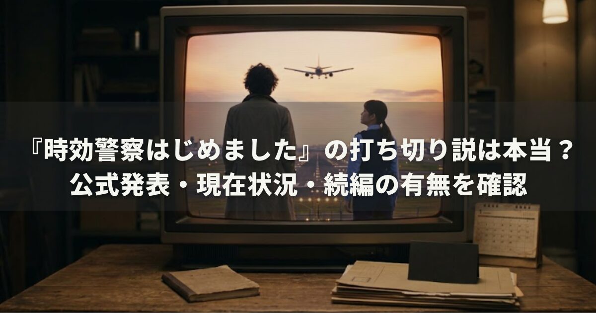 『時効警察はじめました』の打ち切り説は本当？公式発表・現在状況・続編の有無を確認