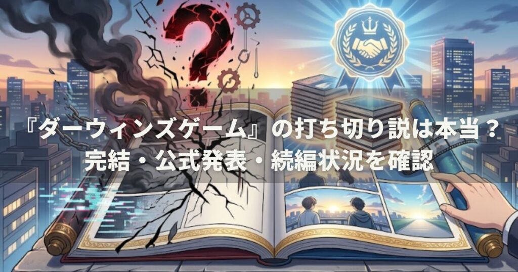 『ダーウィンズゲーム』の打ち切り説は本当？完結・公式発表・続編状況を確認