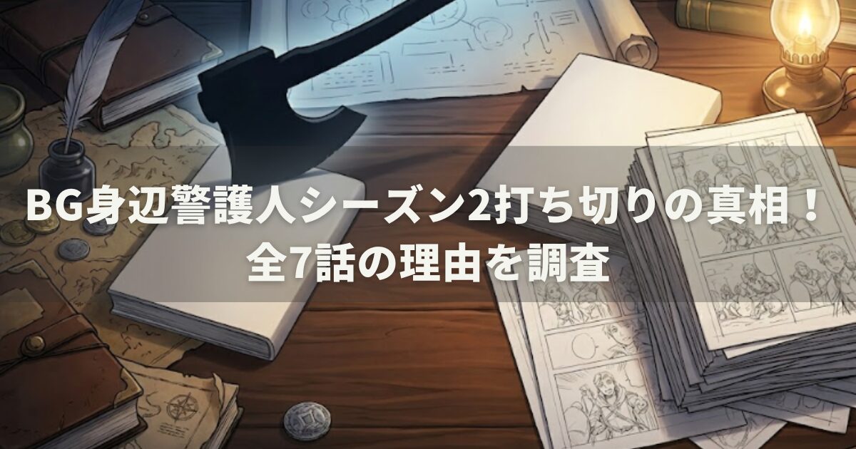 29歳独身中堅冒険者の日常が打ち切り説？完結の真相を解説