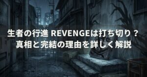 生者の行進 revengeは打ち切り？真相と完結の理由を詳しく解説