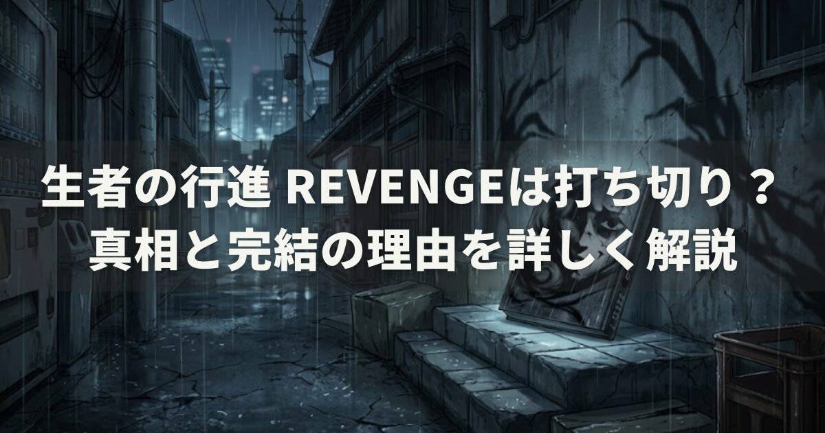生者の行進 revengeは打ち切り？真相と完結の理由を詳しく解説