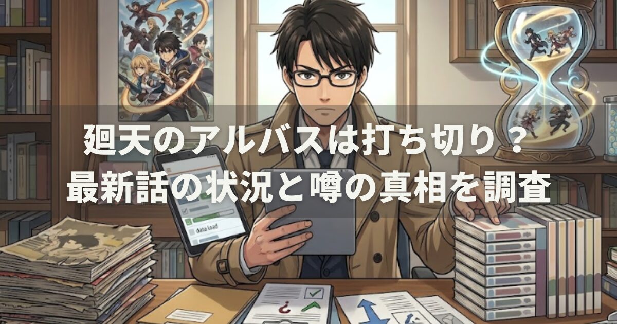 廻天のアルバスは打ち切り？最新話の状況と噂の真相を調査
