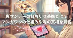 裏サンデーの打ち切り基準とは？マンガワンの仕組みや噂の真相を解説