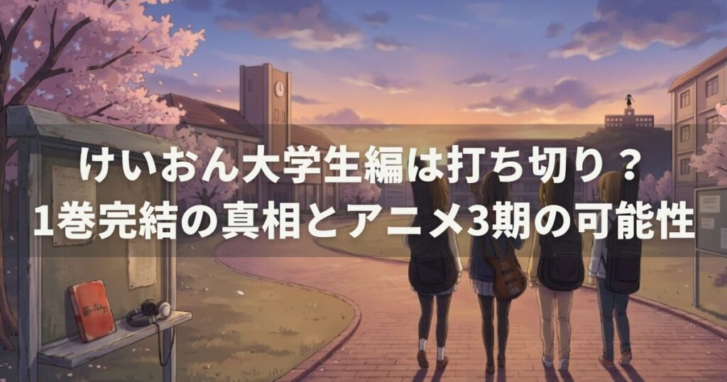 けいおん大学生編は打ち切り?1巻完結の真相とアニメ3期の可能性