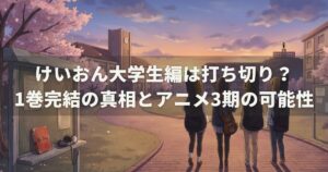 けいおん大学生編は打ち切り？1巻完結の真相とアニメ3期の可能性