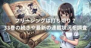 フリージングは打ち切り？33巻の続きや最新の連載状況を調査