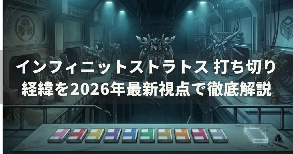 インフィニットストラトス 打ち切り 経緯を2026年最新視点で徹底解説