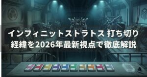 インフィニットストラトス 打ち切り 経緯を2026年最新視点で徹底解説