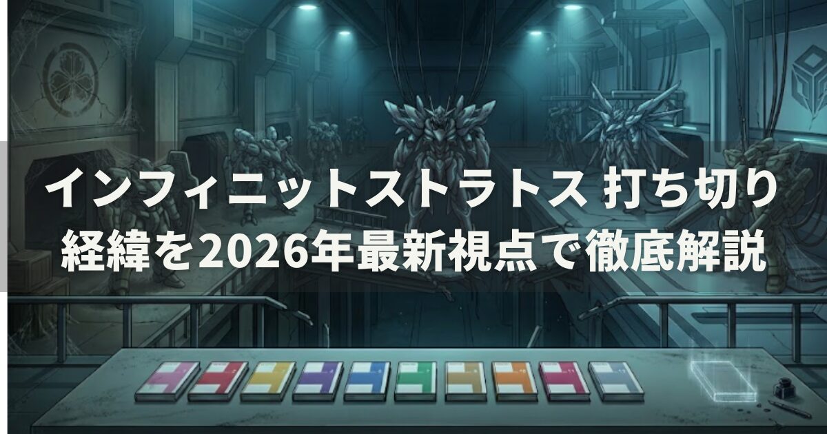 インフィニットストラトス 打ち切り 経緯を2026年最新視点で徹底解説