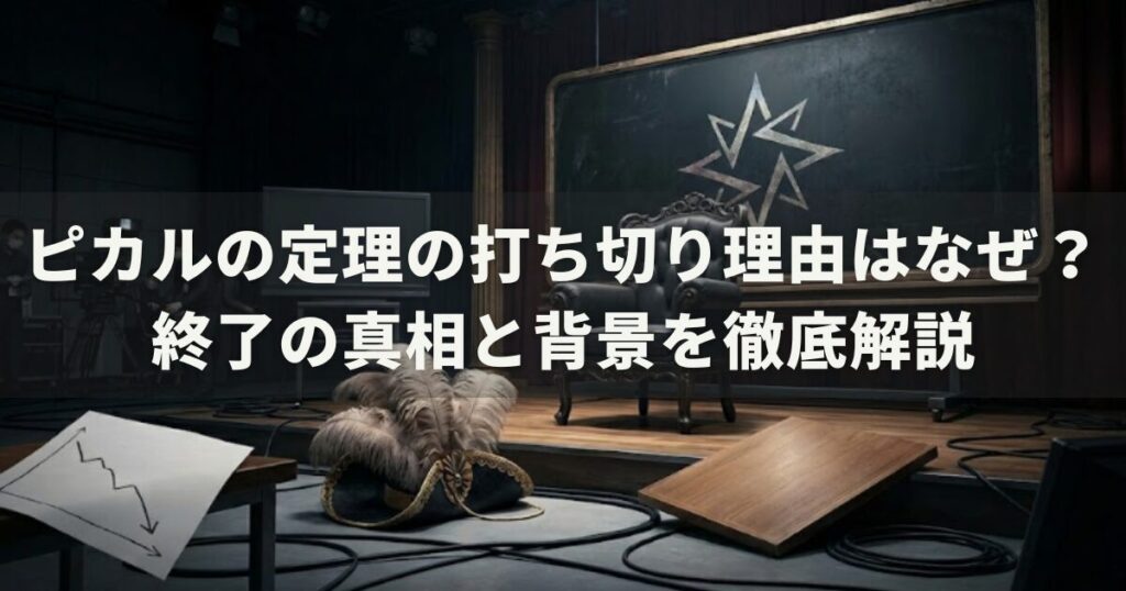 ピカルの定理の打ち切り理由はなぜ？終了の真相と背景を徹底解説