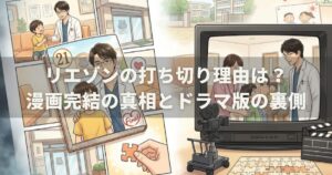 リエゾンの打ち切り理由は？漫画完結の真相とドラマ版の裏側