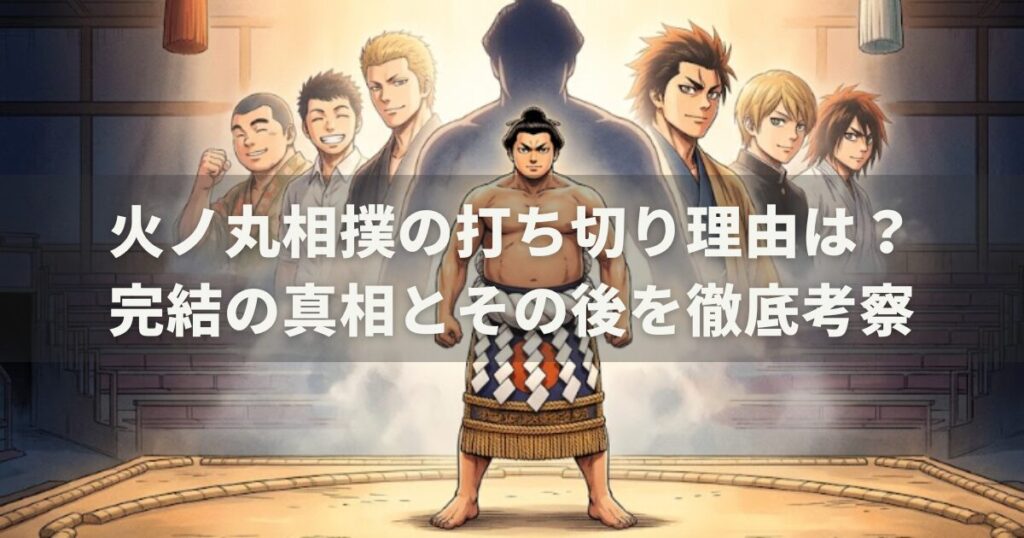 火ノ丸相撲の打ち切り理由は?完結の真相とその後を徹底考察