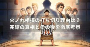 火ノ丸相撲の打ち切り理由は？完結の真相とその後を徹底考察