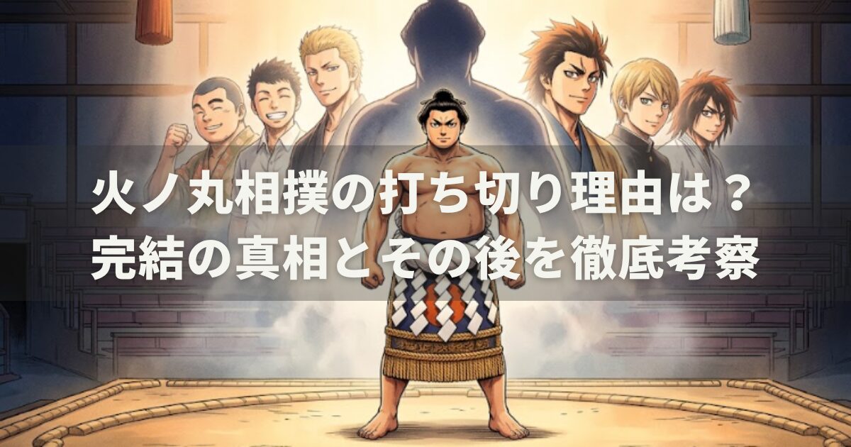 火ノ丸相撲の打ち切り理由は？完結の真相とその後を徹底考察