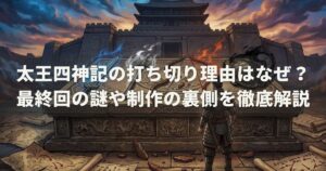 太王四神記の打ち切り理由はなぜ？最終回の謎や制作の裏側を徹底解説