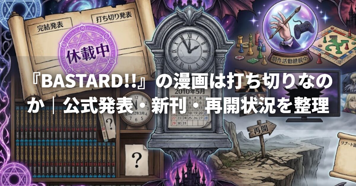 『BASTARD!!』の漫画は打ち切りなのか|公式発表・新刊・再開状況を整理