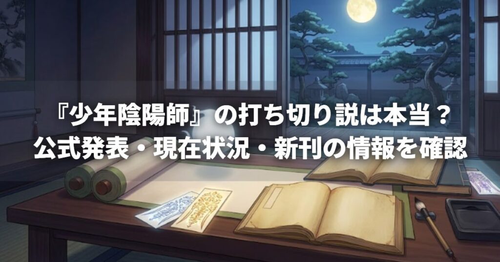 『少年陰陽師』の打ち切り説は本当？公式発表・現在状況・新刊の情報を確認