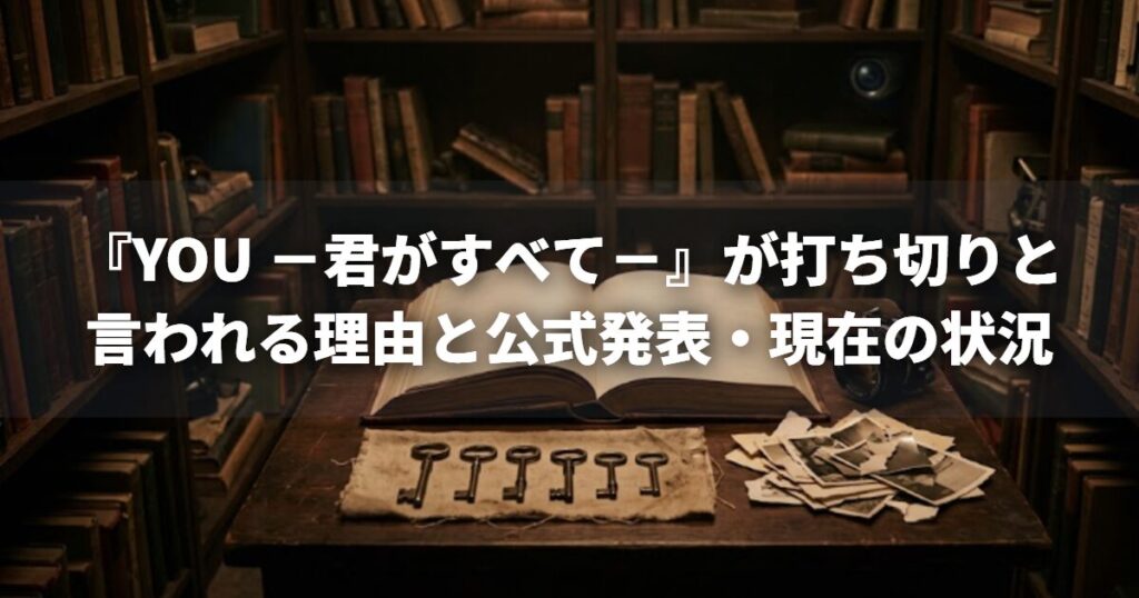 『YOU －君がすべて－』が打ち切りと言われる理由と公式発表・現在の状況
