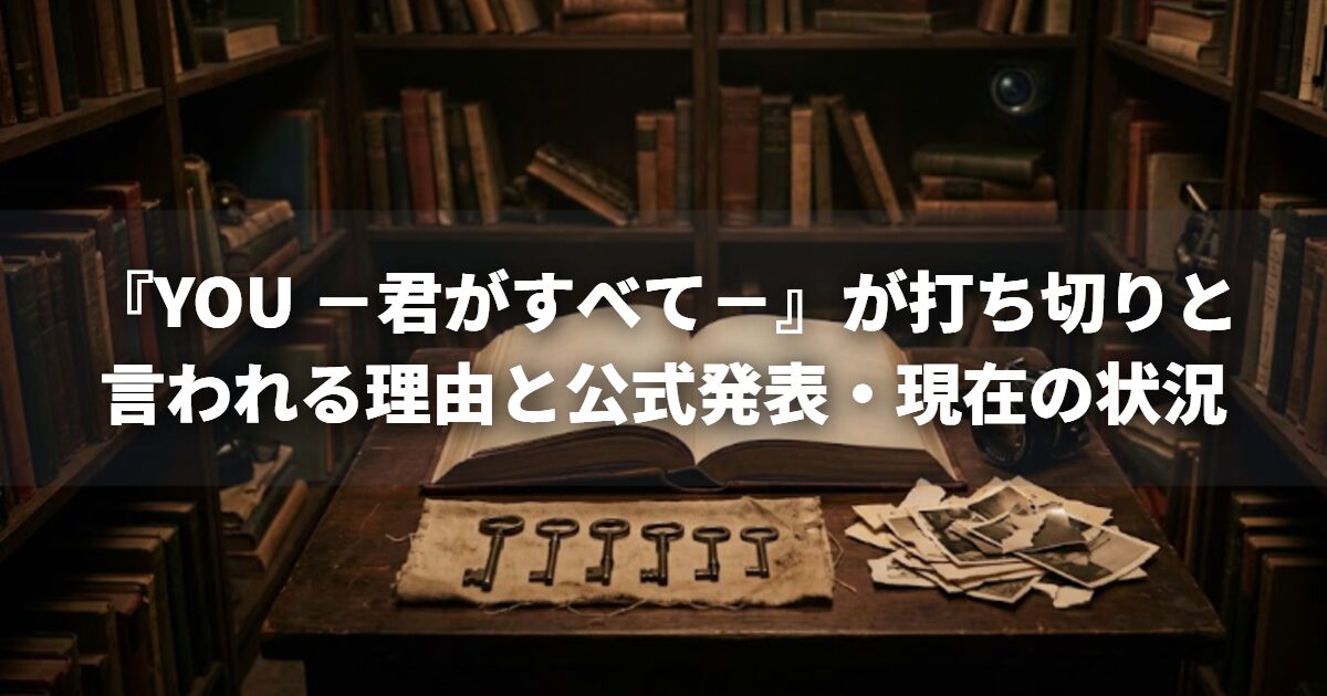 『YOU －君がすべて－』が打ち切りと言われる理由と公式発表・現在の状況