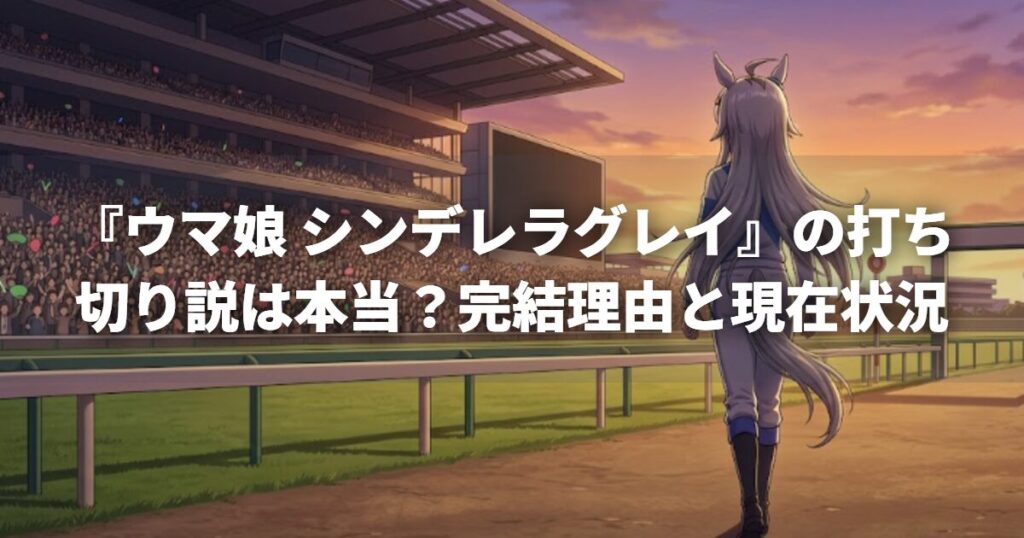 『ウマ娘 シンデレラグレイ』の打ち切り説は本当？完結理由と現在状況