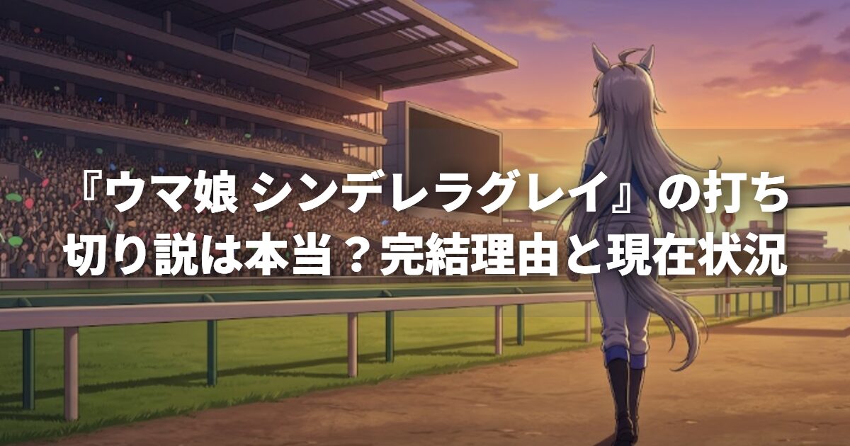 『ウマ娘 シンデレラグレイ』の打ち切り説は本当？完結理由と現在状況
