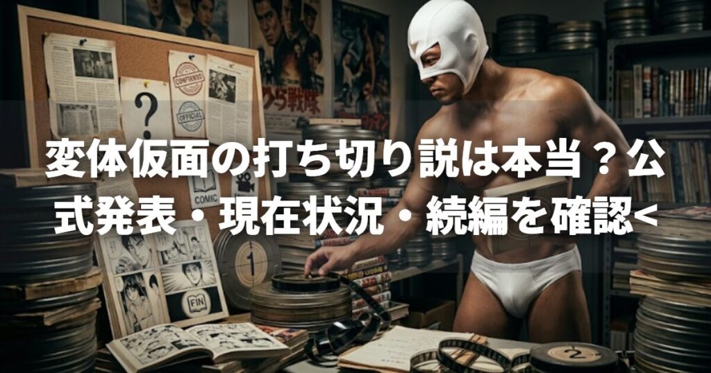 変体仮面の打ち切り説は本当？公式発表・現在状況・続編を確認