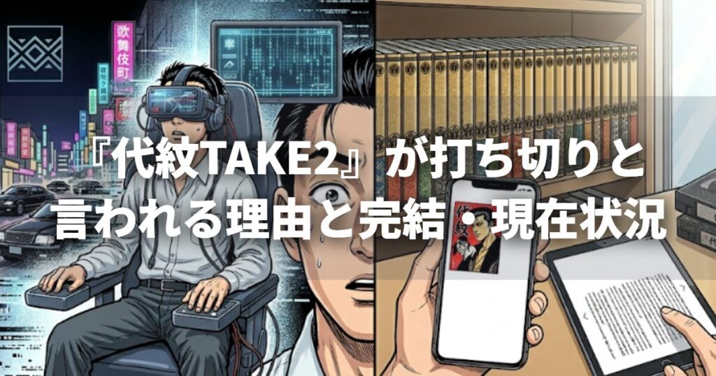 『代紋TAKE2』が打ち切りと言われる理由と完結・現在状況