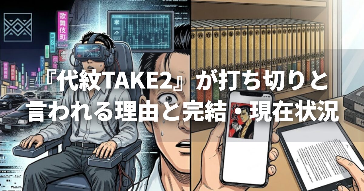 『代紋TAKE2』が打ち切りと言われる理由と完結・現在状況