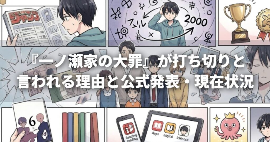 『一ノ瀬家の大罪』が打ち切りと言われる理由と公式発表・現在状況