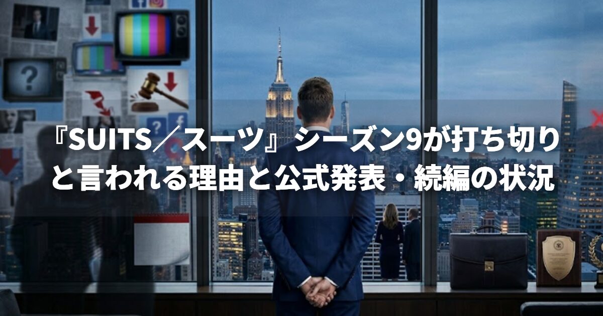『SUITS／スーツ』シーズン9が打ち切りと言われる理由と公式発表・続編の状況