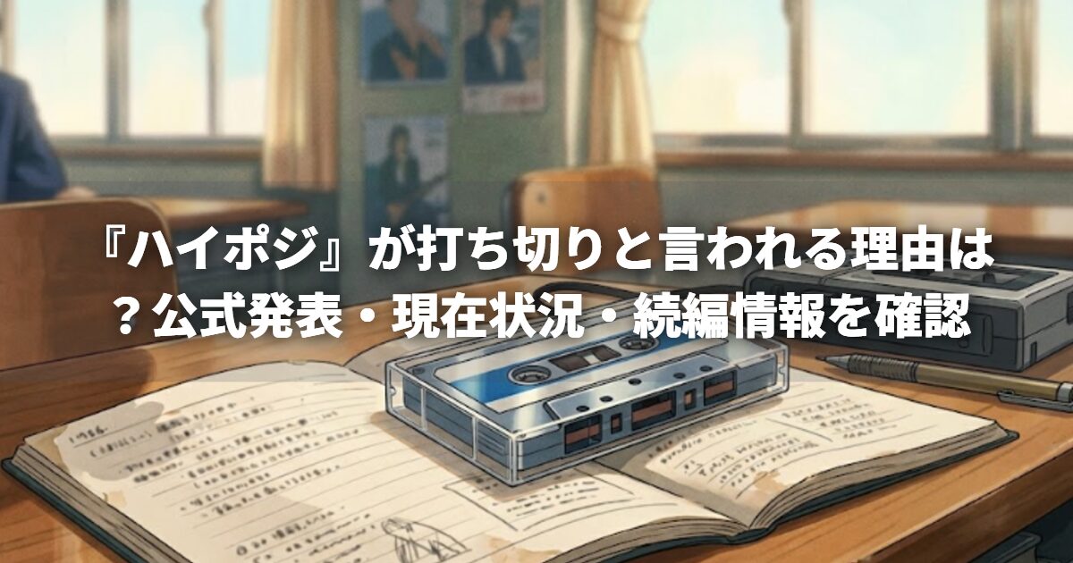 『ハイポジ』が打ち切りと言われる理由は？公式発表・現在状況・続編情報を確認