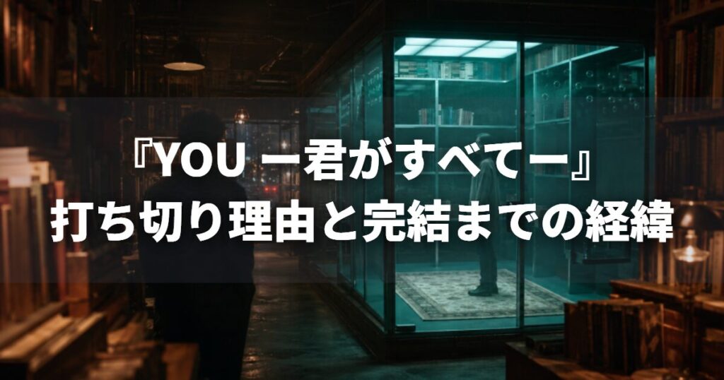 『YOU ー君がすべてー』打ち切り理由と完結までの経緯