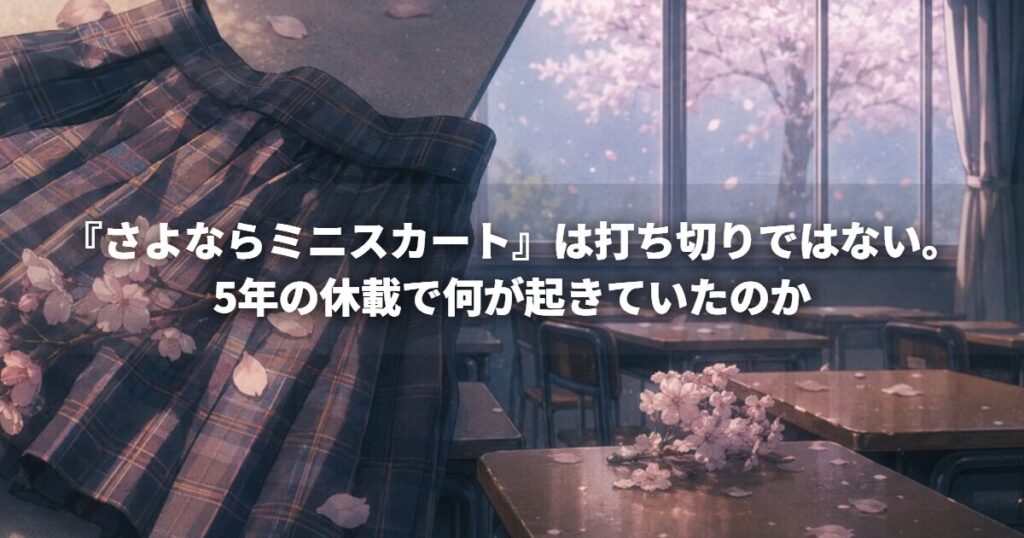 『さよならミニスカート』は打ち切りではない。5年の休載で何が起きていたのか